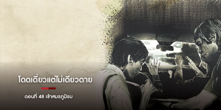 โดดเดี่ยวแต่ไม่เดียวดาย ตอนที่ 48 เข้าสมรภูมิรบ